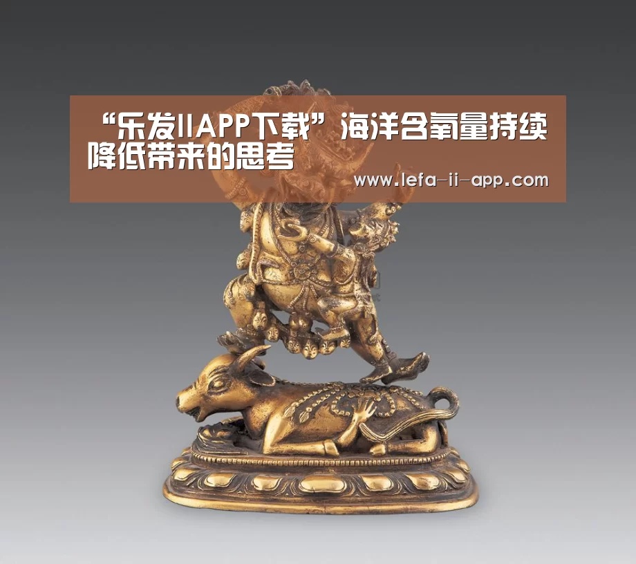 “乐发IIAPP下载”海洋含氧量持续降低带来的思考(图2) 乐发IIAPP下载