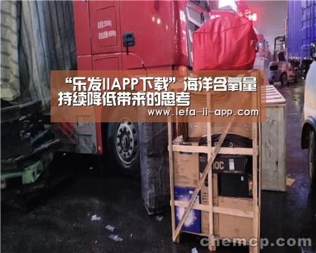“乐发IIAPP下载”海洋含氧量持续降低带来的思考(图1) 乐发IIAPP下载