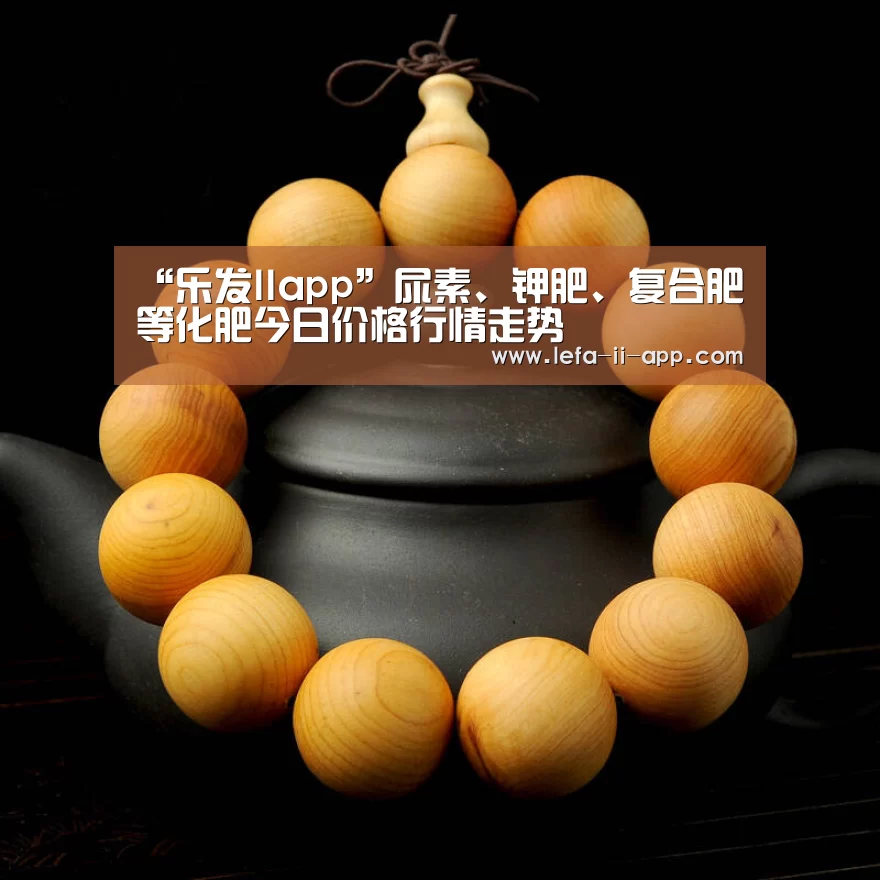 “乐发IIapp”尿素、钾肥、复合肥等化肥今日价格行情走势(图3) 乐发IIAPP下载