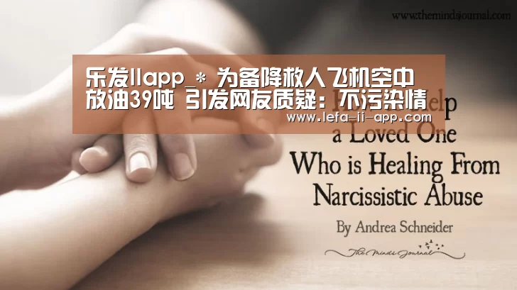 乐发IIapp_*
为备降救人飞机空中放油39吨 引发网友质疑:不污染情况吗(图2) 乐发IIapp