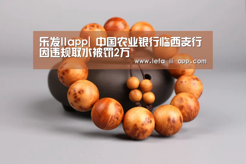 乐发IIapp|
中国农业银行临西支行因违规取水被罚2万(图1) 乐发II官网
