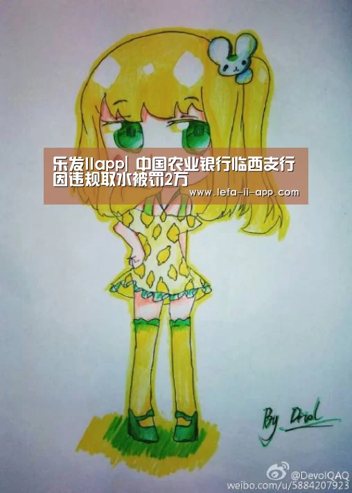 乐发IIapp|
中国农业银行临西支行因违规取水被罚2万(图2) 乐发II官方入口
