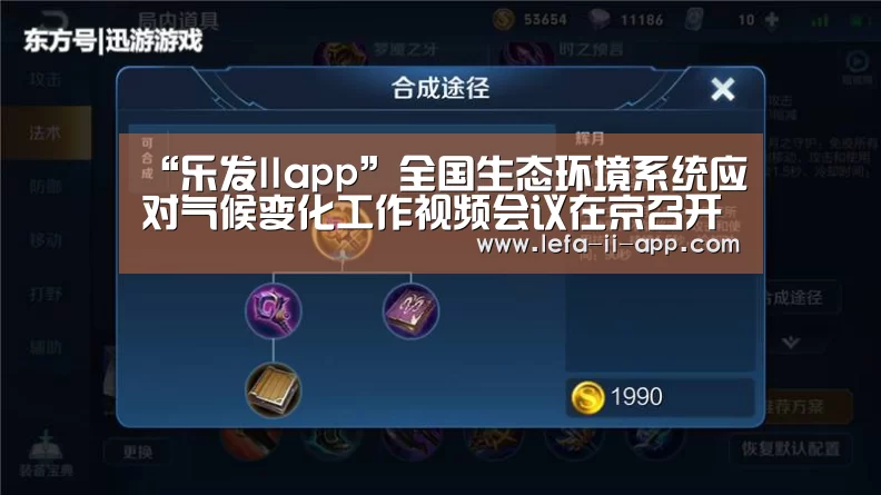 “乐发IIapp”全国生态环境系统应对气候变化工作视频会议在京召开(图2) 乐发II官网