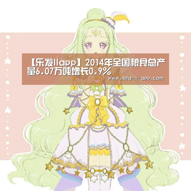 【乐发IIapp】2014年全国粮食总产量6.07万吨增长0.9%(图3) 乐发II官方入口