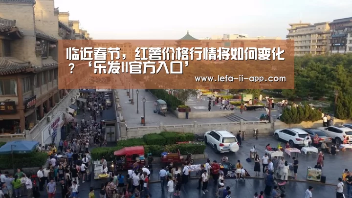 临近春节,红薯价格行情将如何变化?‘乐发II官方入口’(图1) 乐发II官方入口