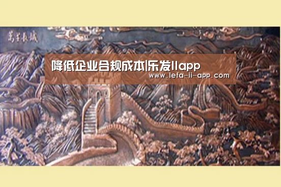 降低企业合规成本|乐发IIapp(图3) 乐发II官网