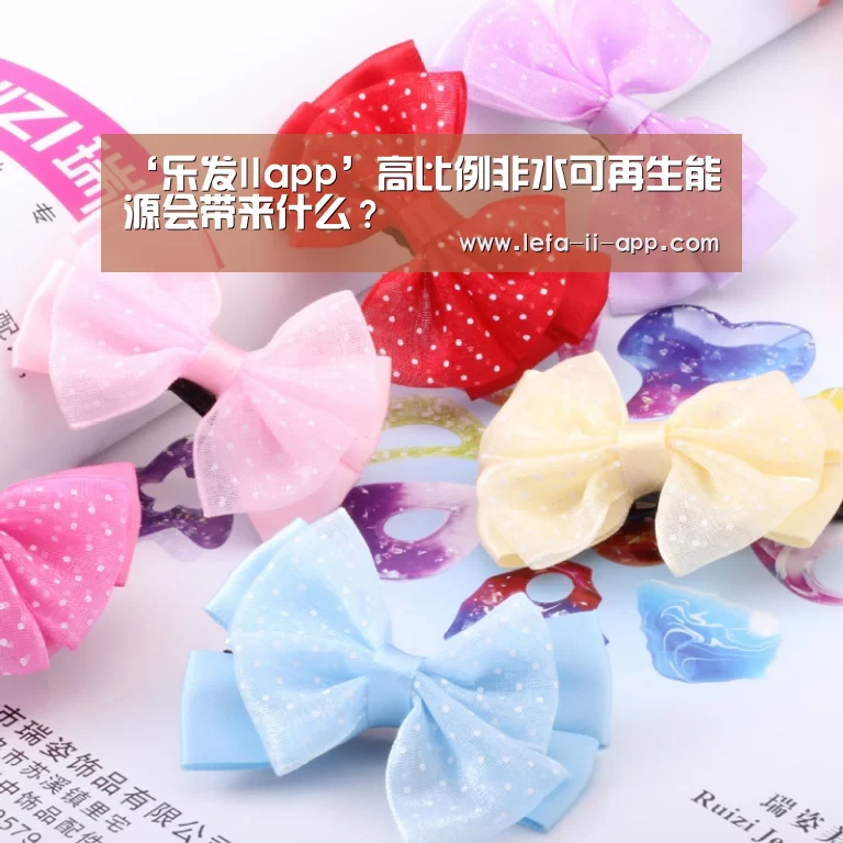 ‘乐发IIapp’高比例非水可再生能源会带来什么?(图2) 乐发IIapp