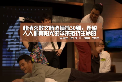林清玄散文精选摘抄30则,希望人人都有阳光的伞来抵抗生命的风雨_乐发IIAPP下载(图2) 乐发IIAPP下载