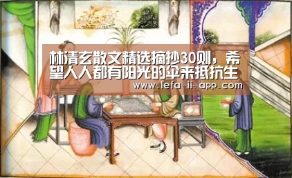 林清玄散文精选摘抄30则,希望人人都有阳光的伞来抵抗生命的风雨_乐发IIAPP下载(图1) 乐发IIapp