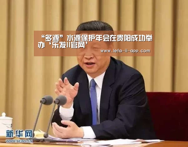 “多源”水源保护年会在贵阳成功举办‘乐发II官网’(图1) 乐发IIAPP下载