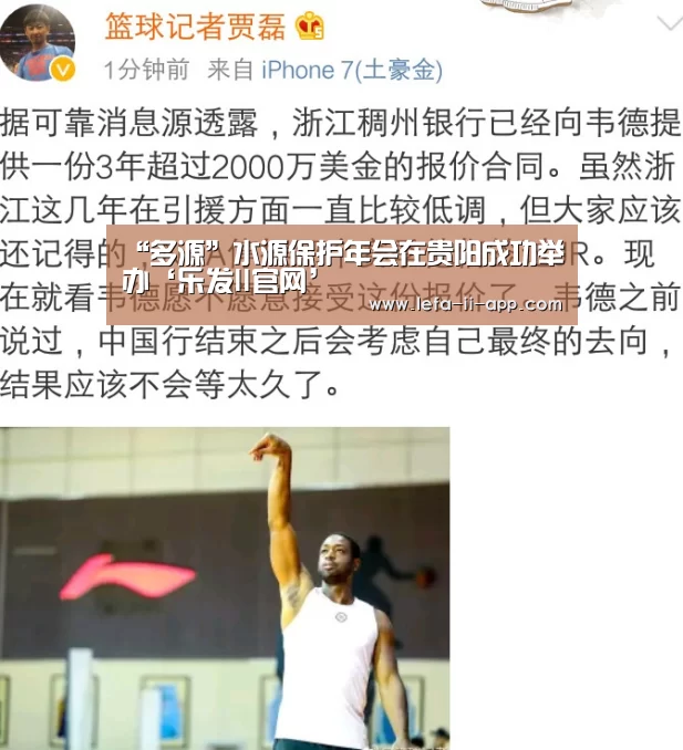 “多源”水源保护年会在贵阳成功举办‘乐发II官网’(图3) 乐发II官网