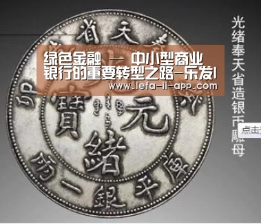 绿色金融 — 中小型商业银行的重要转型之路-乐发IIAPP下载(图4) 乐发IIapp