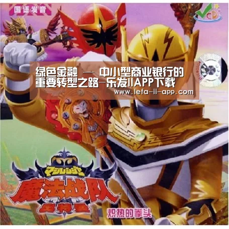 绿色金融 — 中小型商业银行的重要转型之路-乐发IIAPP下载(图3) 乐发II官方入口