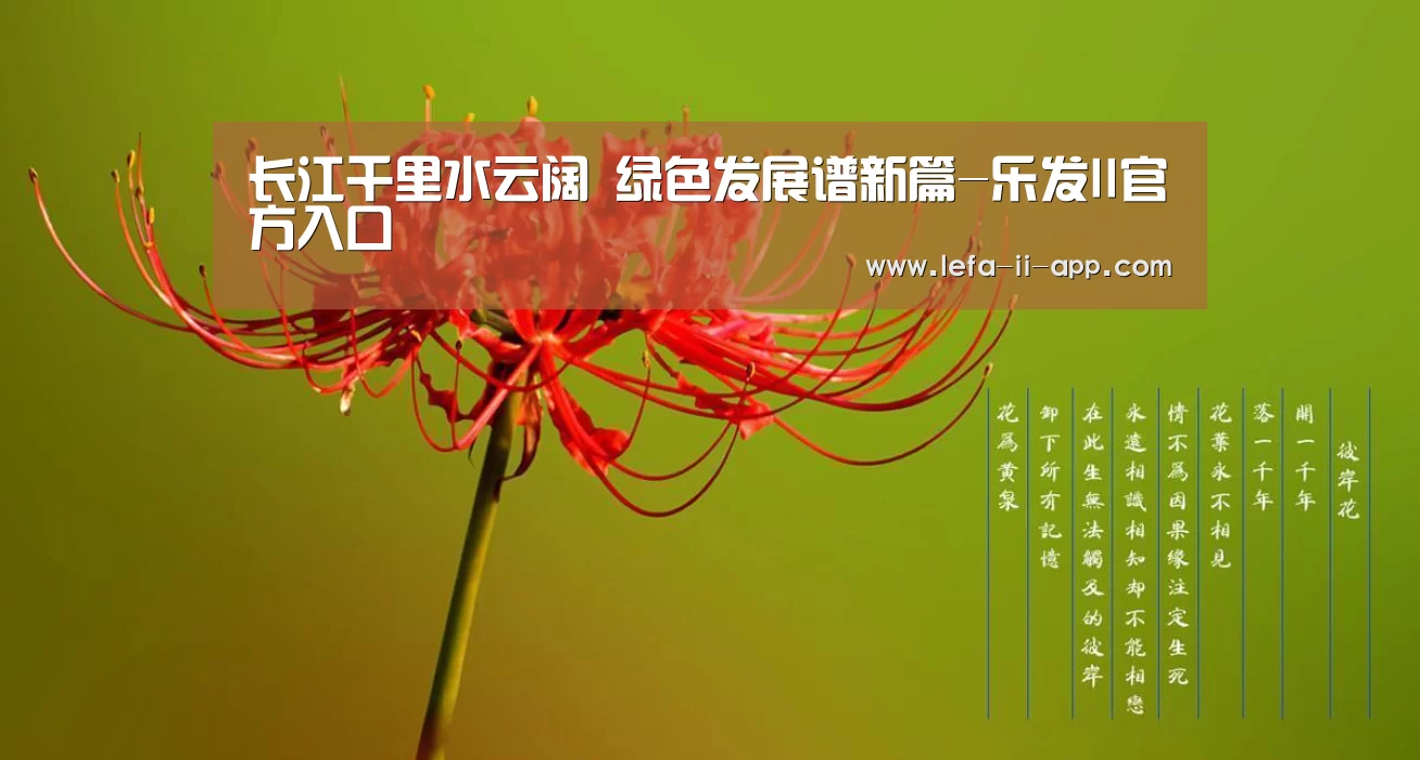 长江千里水云阔 绿色发展谱新篇-乐发II官方入口(图1) 乐发IIapp