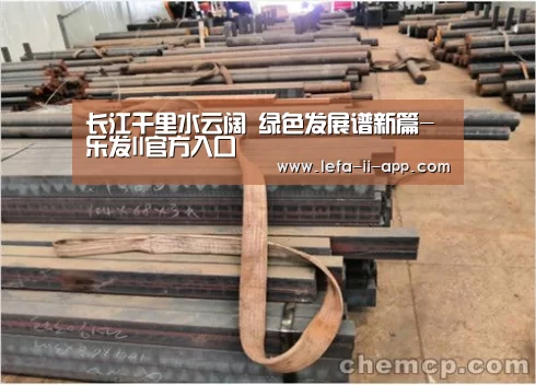 长江千里水云阔 绿色发展谱新篇-乐发II官方入口(图2) 乐发II官网