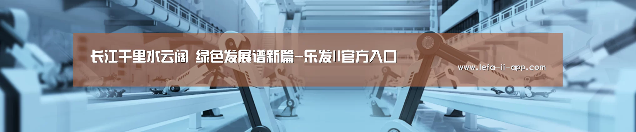 长江千里水云阔 绿色发展谱新篇-乐发II官方入口(图4) 乐发II官方入口