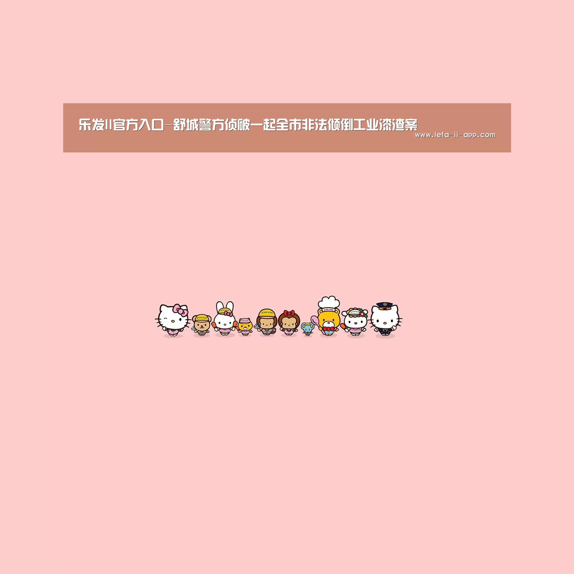 乐发II官方入口-舒城警方侦破一起全市非法倾倒工业漆渣案(图3) 乐发II官网