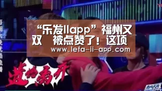 乐发IIapp