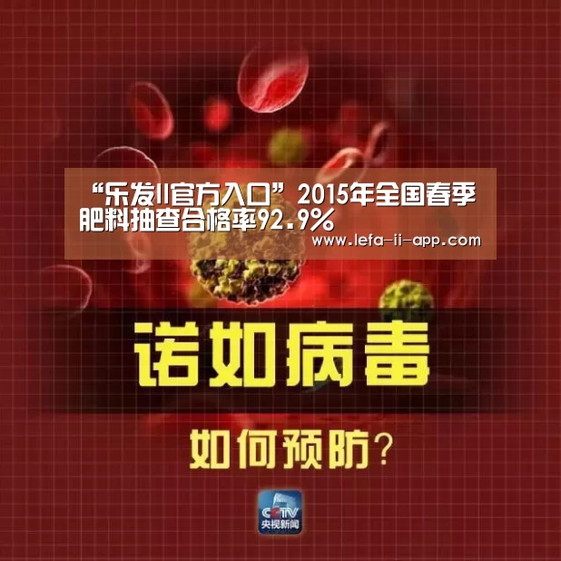 “乐发II官方入口”2015年全国春季肥料抽查合格率92.9%(图2) 乐发II官网