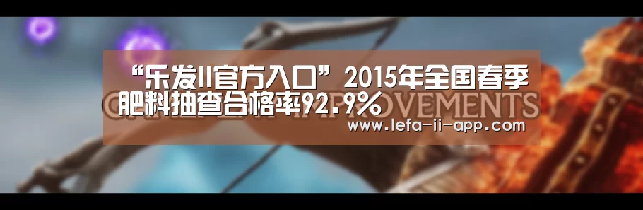 “乐发II官方入口”2015年全国春季肥料抽查合格率92.9%(图4) 乐发II官网