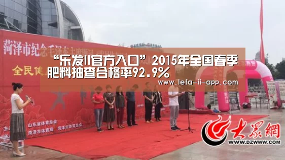 “乐发II官方入口”2015年全国春季肥料抽查合格率92.9%(图3) 乐发II官网