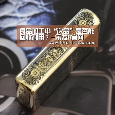 食品加工中“次品”是否能回收利用?-乐发II官网(图1) 乐发IIapp