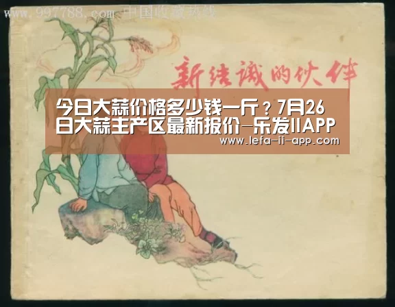 今日大蒜价格多少钱一斤?7月26日大蒜主产区最新报价-乐发IIAPP下载(图2) 乐发IIAPP下载