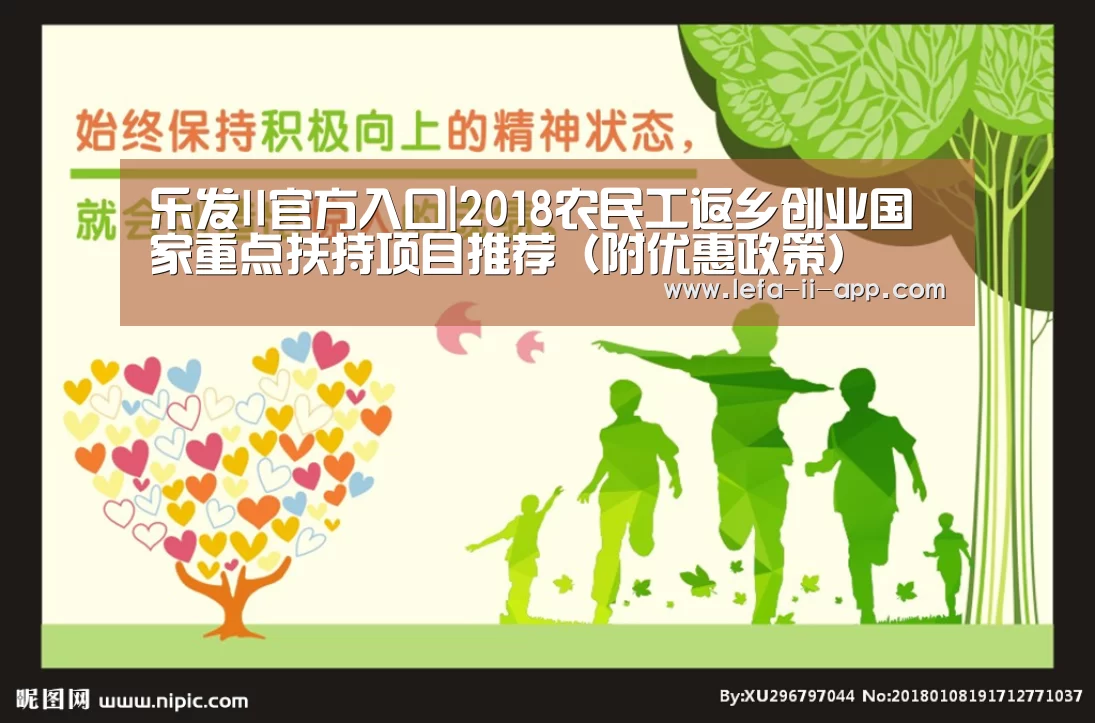 乐发II官方入口|2018农民工返乡创业国家重点扶持项目推荐(附优惠政策)(图2) 乐发IIapp