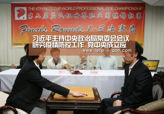 习近平主持中央政治局常委会会议研究疫情防控工作 党中央成立应对疫情工作领导小组【乐发II官网】(图2) 乐发II官网