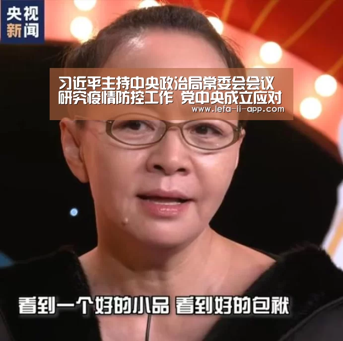 习近平主持中央政治局常委会会议研究疫情防控工作 党中央成立应对疫情工作领导小组【乐发II官网】(图3) 乐发IIapp