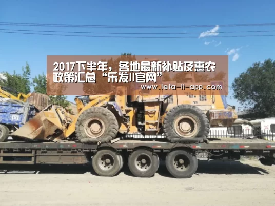 2017下半年,各地最新补贴及惠农政策汇总“乐发II官网”(图1) 乐发IIapp