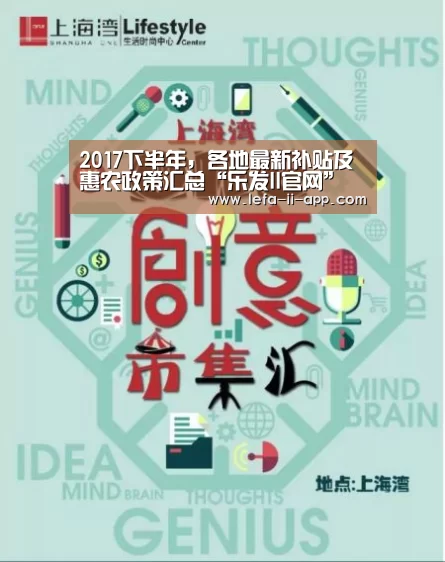 2017下半年,各地最新补贴及惠农政策汇总“乐发II官网”(图2) 乐发II官网