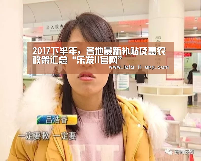 2017下半年,各地最新补贴及惠农政策汇总“乐发II官网”(图4) 乐发IIAPP下载