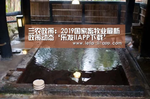 三农政策:2019国家畜牧业最新政策动态‘乐发IIAPP下载’(图1) 乐发IIapp