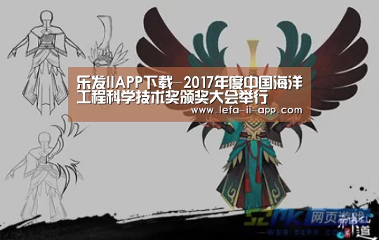 乐发IIAPP下载-2017年度中国海洋工程科学技术奖颁奖大会举行(图4) 乐发IIapp