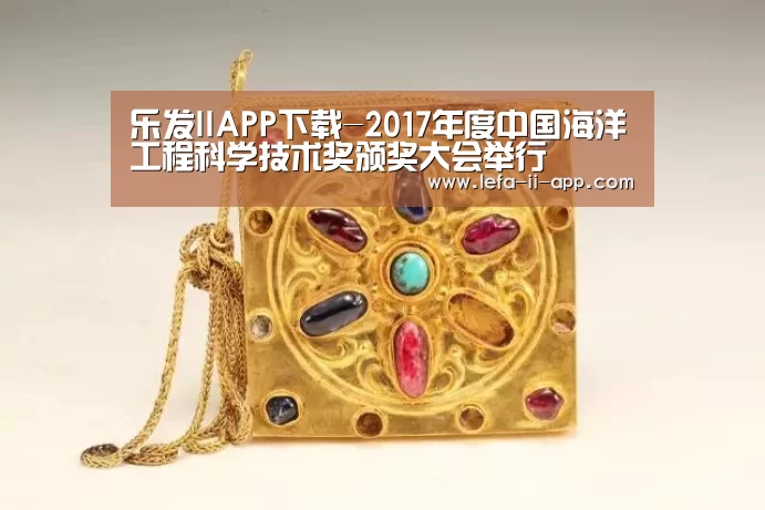乐发IIAPP下载-2017年度中国海洋工程科学技术奖颁奖大会举行(图1) 乐发IIAPP下载