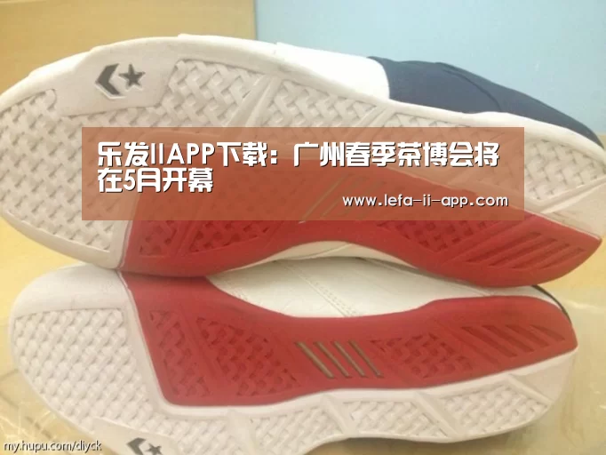 乐发IIAPP下载:广州春季茶博会将在5月开幕(图3) 乐发II官网