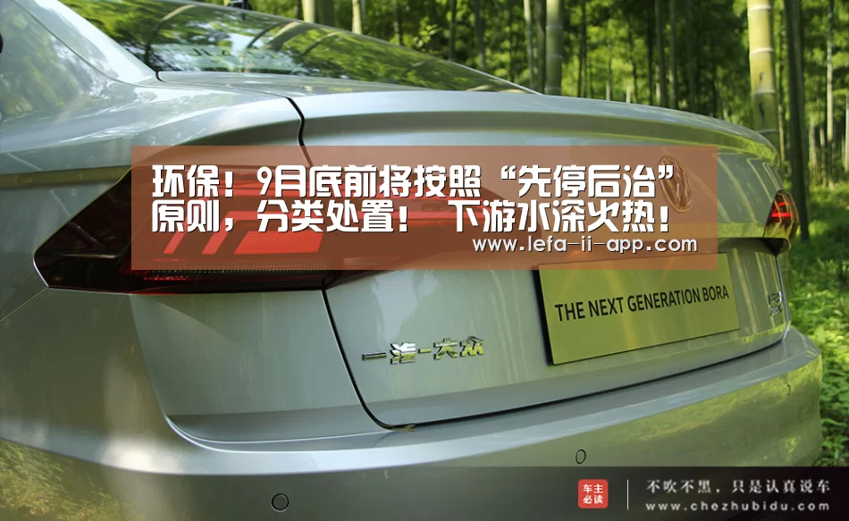 环保!9月底前将按照“先停后治”原则,分类处置! 下游水深火热!!!_乐发IIAPP下载(图1) 乐发II官方入口