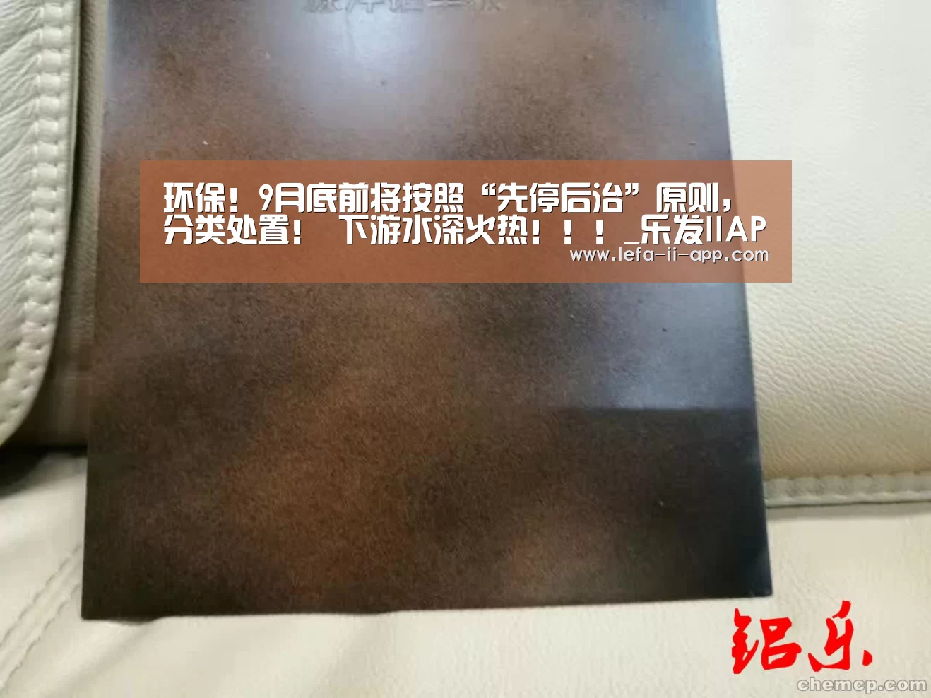 环保!9月底前将按照“先停后治”原则,分类处置! 下游水深火热!!!_乐发IIAPP下载(图3) 乐发II官网