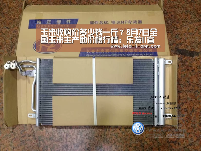 玉米收购价多少钱一斤?8月7日全国玉米主产地价格行情:乐发II官网(图1) 乐发II官网