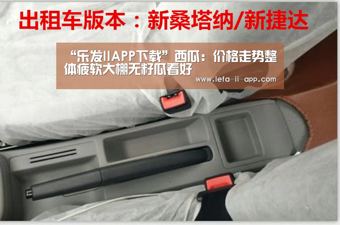 “乐发IIAPP下载”西瓜:价格走势整体疲软大棚无籽瓜看好(图3) 乐发IIAPP下载