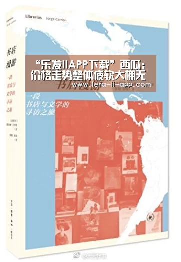 “乐发IIAPP下载”西瓜:价格走势整体疲软大棚无籽瓜看好(图4) 乐发IIapp