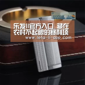 乐发II官方入口_藏在农村不起眼的暴利项目有哪些?这几个有“钱”景很好!(图1) 乐发II官网