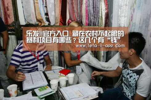 乐发II官方入口_藏在农村不起眼的暴利项目有哪些?这几个有“钱”景很好!(图4) 乐发II官方入口