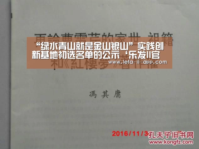 “绿水青山就是金山银山”实践创新基地初选名单的公示‘乐发II官网’(图2) 乐发IIAPP下载