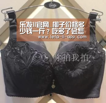 乐发II官网_椰子价格多少钱一斤?吃多了会怎样?一天最好吃几个(图1) 乐发IIapp