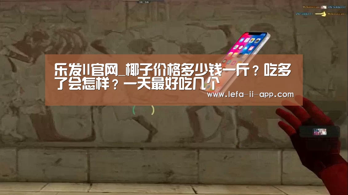 乐发II官网_椰子价格多少钱一斤?吃多了会怎样?一天最好吃几个(图2) 乐发II官网