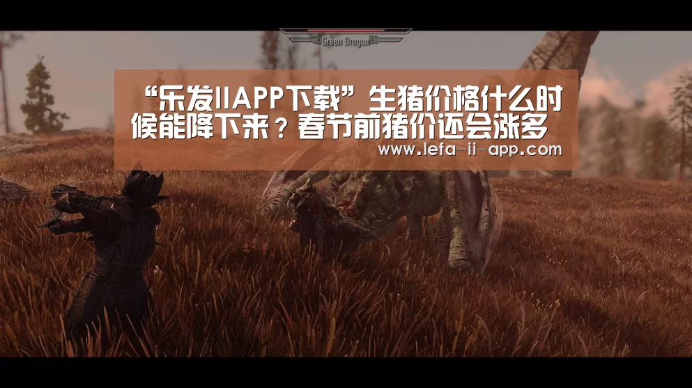 “乐发IIAPP下载”生猪价格什么时候能降下来?春节前猪价还会涨多少?(图2) 乐发II官方入口