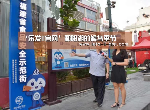 ‘乐发II官网’鄱阳湖的候鸟季节(图1) 乐发IIapp