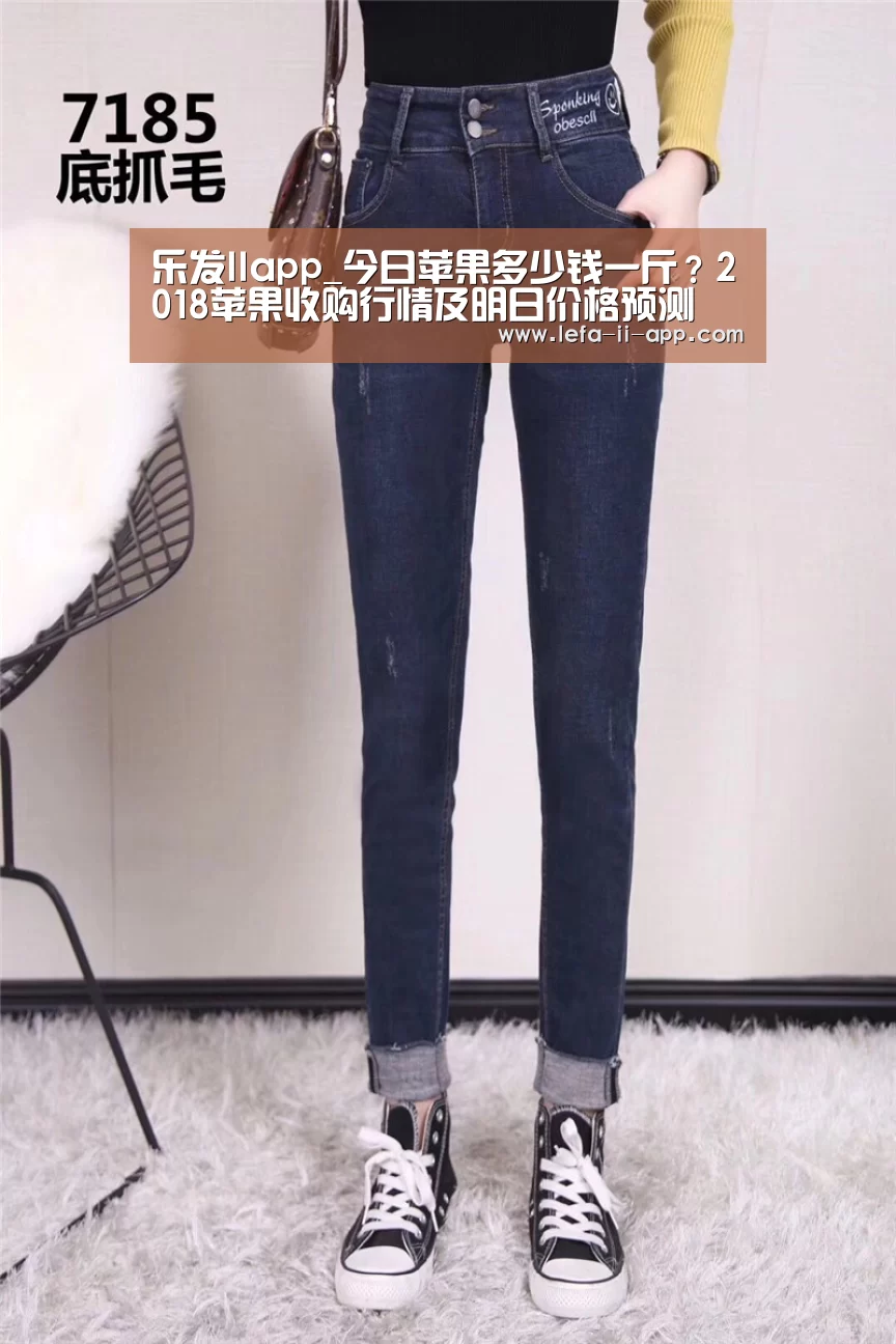 乐发IIapp_今日苹果多少钱一斤?2018苹果收购行情及明日价格预测(图2) 乐发IIapp
